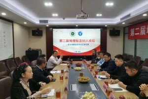 第二届地理标志50人论坛长沙召开