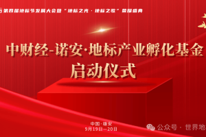 9月19日中财经-诺安·地标产业孵化基金雄安盛大启航 隆重开启产融协同新征程