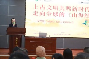 清华版《山海经》校园研讨会在咸阳成功举办