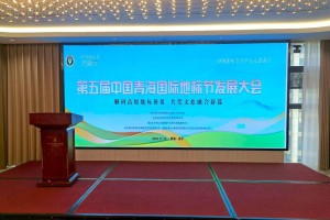 2025中国青海国际地标节发展大会暨中国地标节万里行走进西宁圆满举行