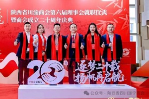 共襄盛举话发展，携手并肩启新程——陕西省四川遂宁商会应邀出席陕西省川渝商会二十周年庆典