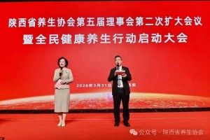 陕西省养生协会第五届理事会第二次扩大会议暨全民健康养生行动启动大会在西安召开