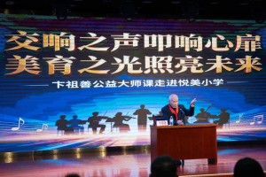 “交响之声叩响心扉，美育之光照亮未来” 公益大师课走进西安长安悦美小学