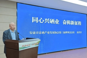 安康市富硒产业协会完成换届沈代青当选会长