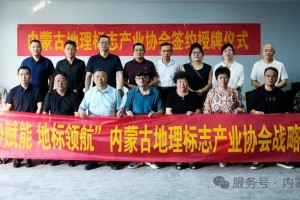 内蒙古地理标志产业协会战略峰会暨内蒙古地理标志产业协会签约授牌仪式圆满举行