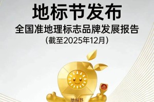 地标节发布：2025全国准地理标志品牌发展报告，解锁地域品牌新潜力