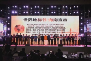 关于倡议将海南封关周年日确定为“世界地标日”的研究报告