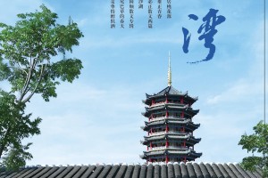 卞正华会长情系桑梓，文章刊发《庙湾》传乡情