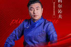 影响力人物—科尔沁夫