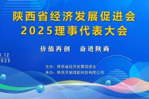 陕商新闻｜陕西省经济发展促进会2025理事代表大会成功举办