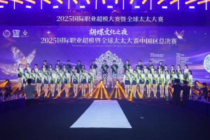 2025全球太太及国际职业模特大赛中国区总决赛圆满落幕