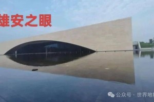 地标节系企业布局雄安：在国家战略沃土中锚定未来发展坐标