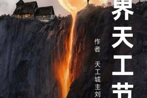 从刘海铭番茄小说连载的《世界天工节》里，看见人类文明最动人的底气