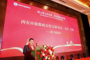 西安市盐都商会成功举办2026年新春联谊会暨年度工作会议
