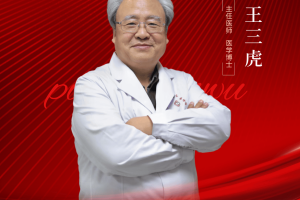 【影响力人物】王三虎｜传承经方智慧，守护生命希望