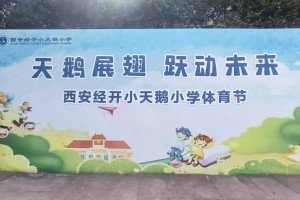 西安经开小天鹅小学“天鹅展翅·跃动未来”体育节暨2026年春季运动会圆满举行