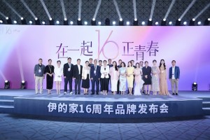 伊的家16周年：与中国女性一起谱写美好三重奏