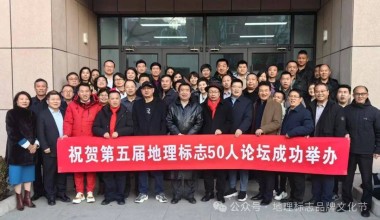 第五届地理标志50人论坛2月19日北京召开