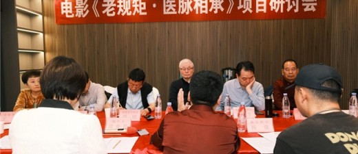 电影《老规矩·医脉相承》项目研讨会举行