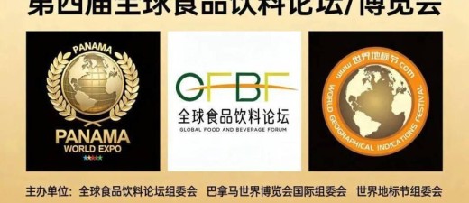 第四届全球食品饮料论坛6月海口启幕 “百草饮”荣膺巴拿马世博会金奖 彰显自贸港产业国际新高度