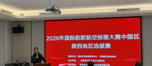 2026国际航联青少年航空绘画大赛陕西评审工作收官