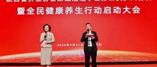 陕西省养生协会第五届理事会第二次扩大会议暨全民健康养生行动启动大会在西安召开
