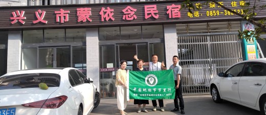 【中国地标节万里行】一次暖心邂逅：三代奋斗者在兴义的深情共鸣