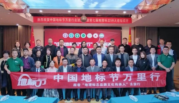 中国地标节万里行走进威海暨第七届地理标志50人论坛威海烟台两地举行