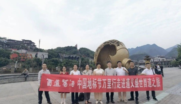 中国地标节万里行走进仁怀酉道酒业：寻品探精粹，溯源觅匠心