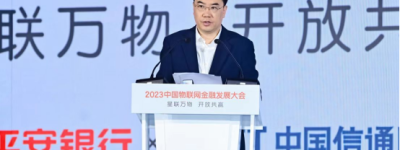 2023中国物联网金融发展大会成功召开，平安银行专注前沿科技赋能实体经济