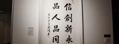 传承未来中艺联合美术院当代书画名家作品展在京开幕