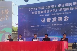 2023中国（西安）电子商务博览会全国首届绿色名优产品电商直播节新闻发布会暨启动大会在西安举行