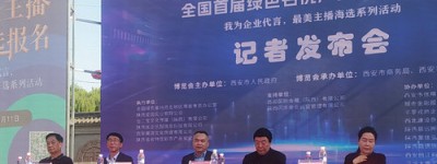 2023中国（西安）电子商务博览会全国首届绿色名优产品电商直播节新闻发布会暨启动大会在西安举行