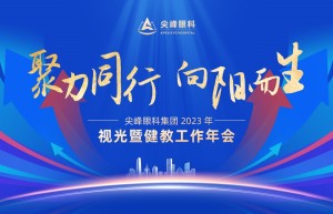 尖峰眼科集团2023年视光暨健教年会于郑州成功举办