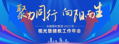 尖峰眼科集团2023年视光暨健教年会于郑州成功举办