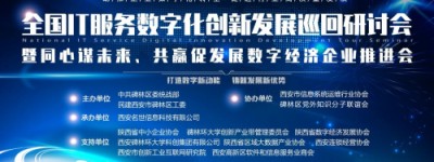 全国IT服务数字化创新发展巡回研讨会首站在西安成功举办