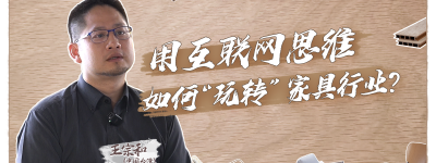 从硅谷到大湾区,如何用互联网思维“玩转”家具行业?