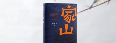 专访|王跃文:我是个在梦里都回乡的人