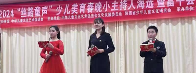 2024“丝路童声”陕西少儿美育春晚 富平小主持人选拔赛举办