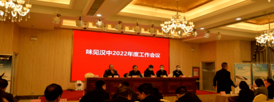 味见汉中品牌企业召开2022年度工作会议