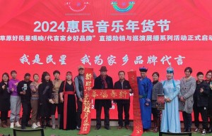 内蒙古农牧厅优质农畜产品展销中心举办“惠民音乐年货节”