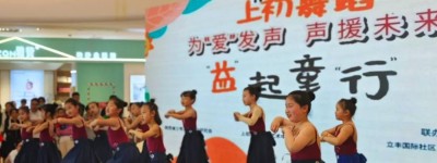 西安上初壹始舞蹈中心与楼观台聋哑学校共谱联谊新篇章