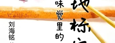 不止于小说:《百城地标宴:味觉里的中国魂》如何成为传统文化与地标品牌的“超级传播载体”