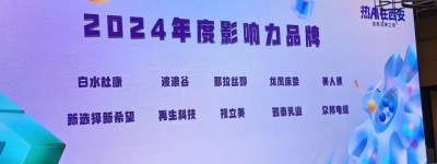 百度品牌之夜|那拉集团旗下品牌那拉丝醇荣获“2024年度影响力品牌”!