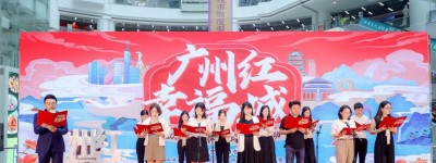 红色城市品牌上新，“广州红 幸福城”2022年城市形象网络宣传活动开启