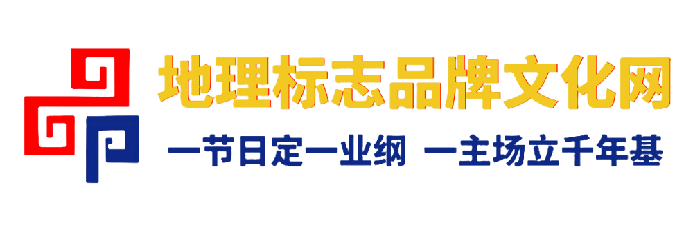 地理标志品牌文化网